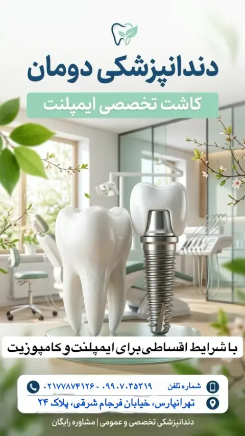 کلینیک دندانپزشکی دومان (بیمه نداریم)