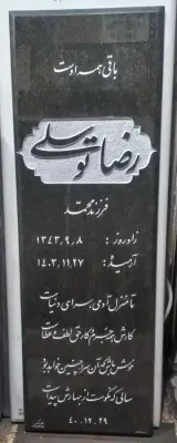 خط و سنگ. خدمات سنگ قبر و تابلو سنگ سنجابی