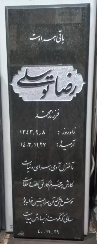 خط و سنگ. خدمات سنگ قبر و تابلو سنگ سنجابی