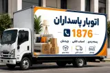 اتوبار و باربری پاسداران خدمات اسباب کشی