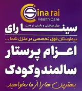 خدمات بالینی و پرستاری سینارای