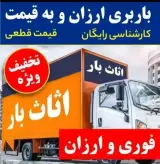 ✔️باربری اسنپ بارتهران (49%تخفیف دولتی)