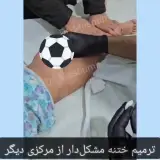کلینیک تخصصی ختنه غرب تهران