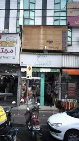 آزمایشگاه آزادی تهران