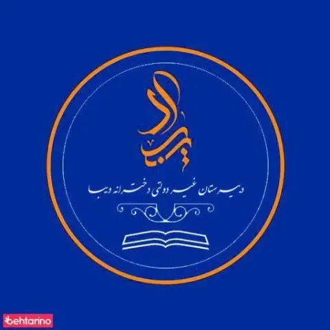 دبیرستان غیر دولتی دخترانه دیبا دوره دوم متوسطه