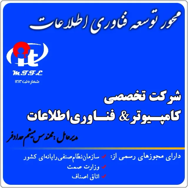 شرکت تخصصی کامپیوتر و فناوری اطلاعات
