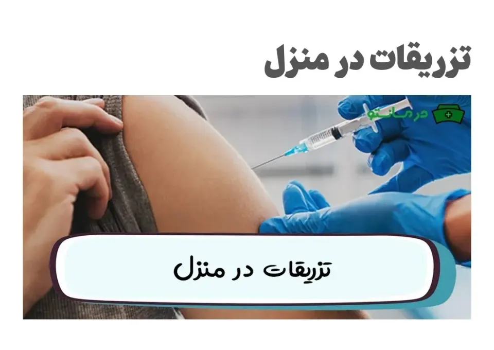 چکاپ وصل سرم و تزریقات قادری