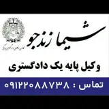 دفتر وکالت شیما زندجو