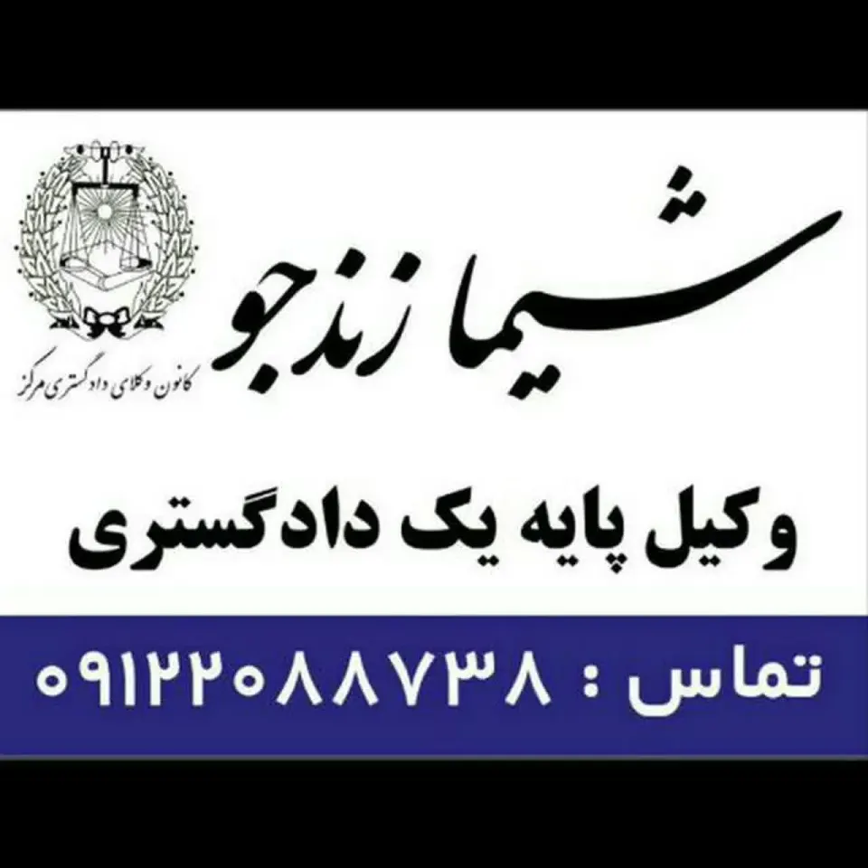 دفتر وکالت شیما زندجو