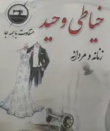 خیاطی و تعمیرات لباس وحید