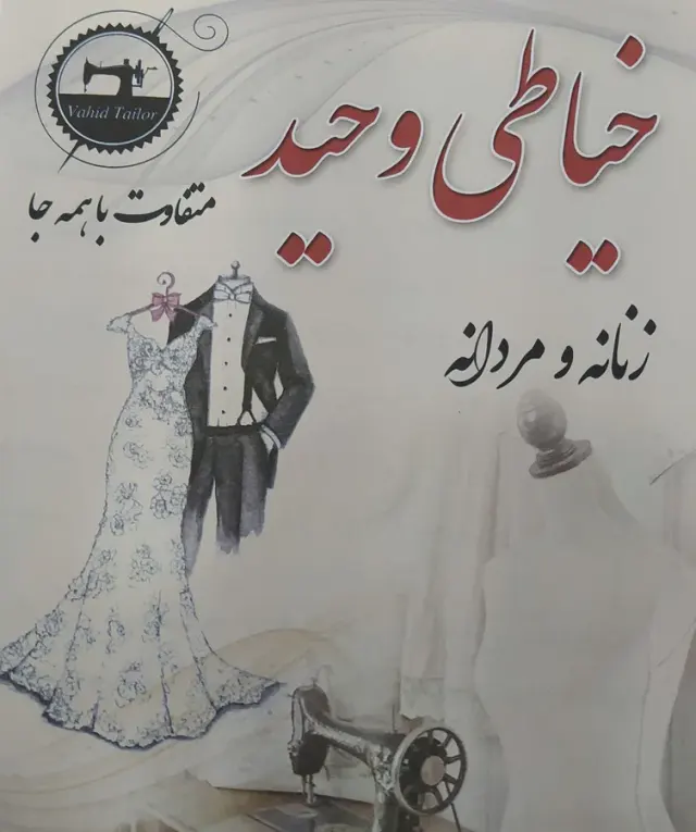 خیاطی و تعمیرات لباس وحید