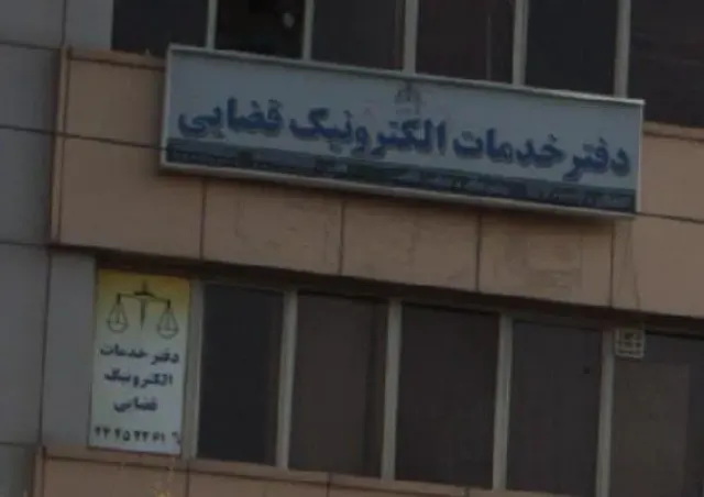 دفتر خدمات الکترونیک قضایی ۹۵۳۰۱۰۶۱