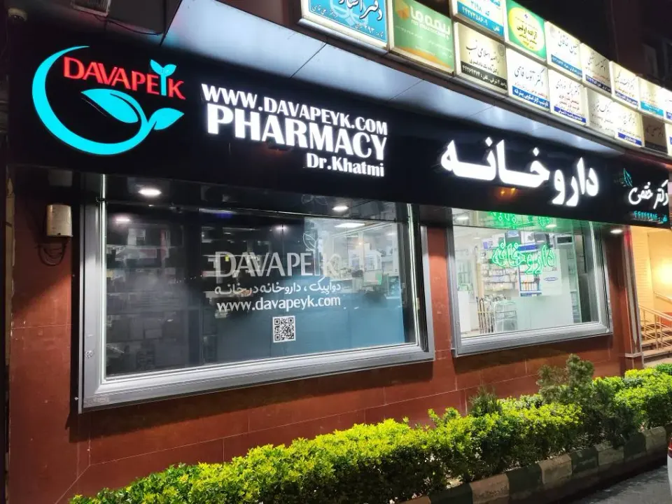 داروخانه آنلاین دواپیک