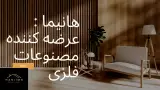 شرکت تولید محصولات چوبی و فلزی هانیما