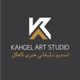 مجموعه هنری، تبلیغاتی کاهگل