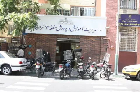 اداره آموزش و پرورش منطقه ۱۲ تهران