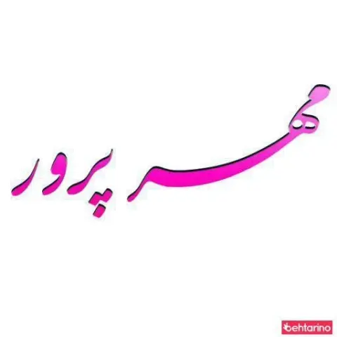 خدمات پرستاری مهر پرور