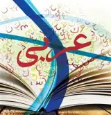 تدریس تخصصی درس عربی