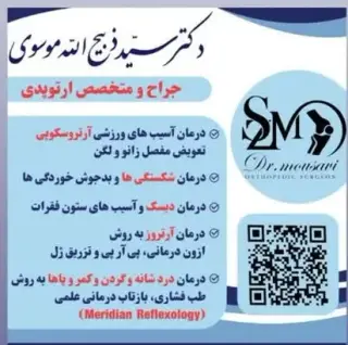 پزشک ارتوپد دکتر موسوی