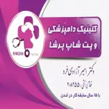 کلینیک دامپزشکی پرشا