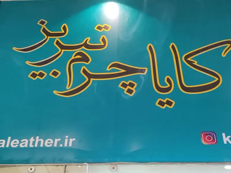 کایاچرم