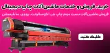 شرکت تی ام سی استوک(وارد کننده ماشین چاپ