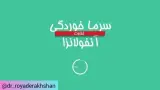 دکتر رویا درخشان