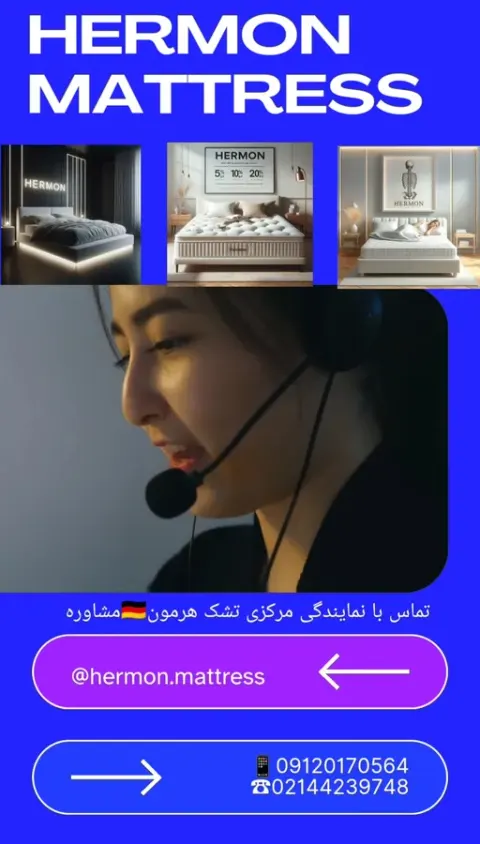 نمایندگی انحصاری مرکزی غرب تشک هرمون