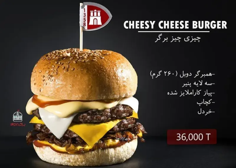 برگر ۱۳۵۸