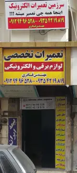تعمیرات لوازم برقی و الکترونیکی علیرضا