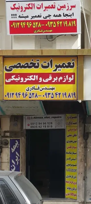 تعمیرات لوازم برقی و الکترونیکی علیرضا