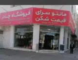 مانتوسرای قیمت شکن