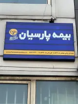 بیمه پار سیان نمایندگی ۵۰۵۲۳۶ ریاحی