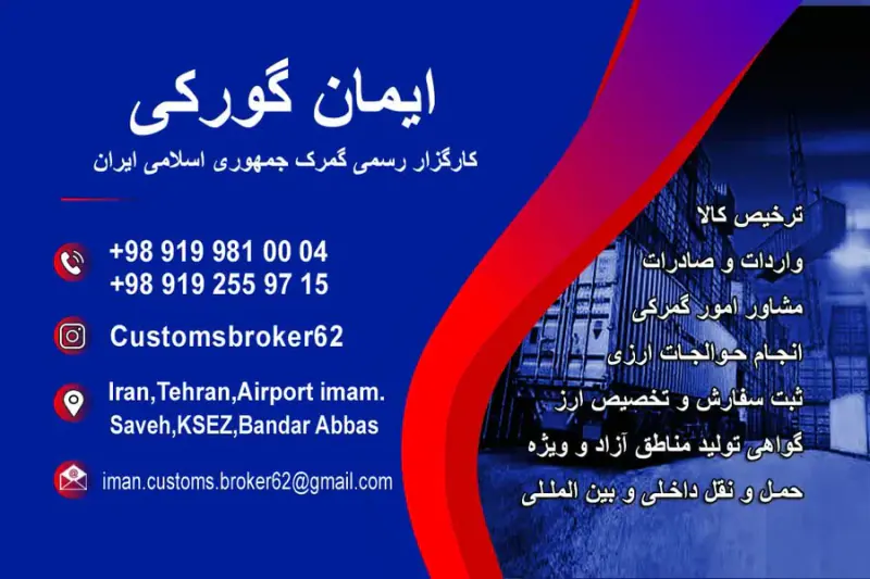 کارگزار رسمی گمرک ایمان گورکی