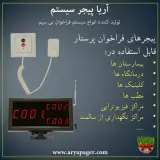 آریا پیجر سیستم