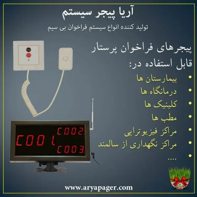 آریا پیجر سیستم