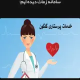 خدمات پرستاری در منزل محمد علی گلگونی