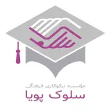 موسسه نیکوکاری فرهنگی سلوک پویا