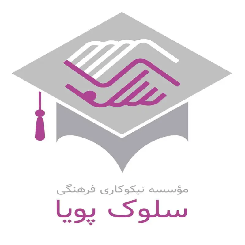 موسسه نیکوکاری فرهنگی سلوک پویا