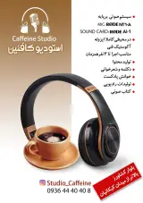 استودیو ضبط صدا و پادکست کافئین در تهران