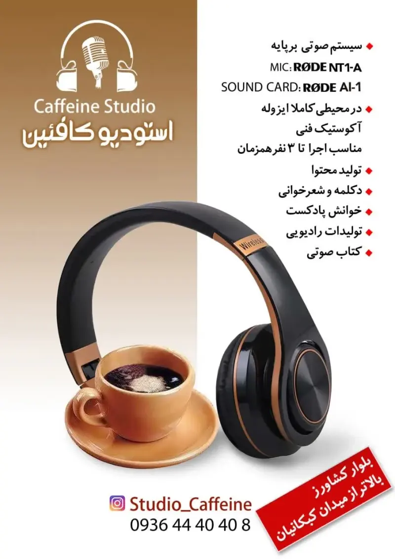 استودیو ضبط صدا و پادکست کافئین در تهران