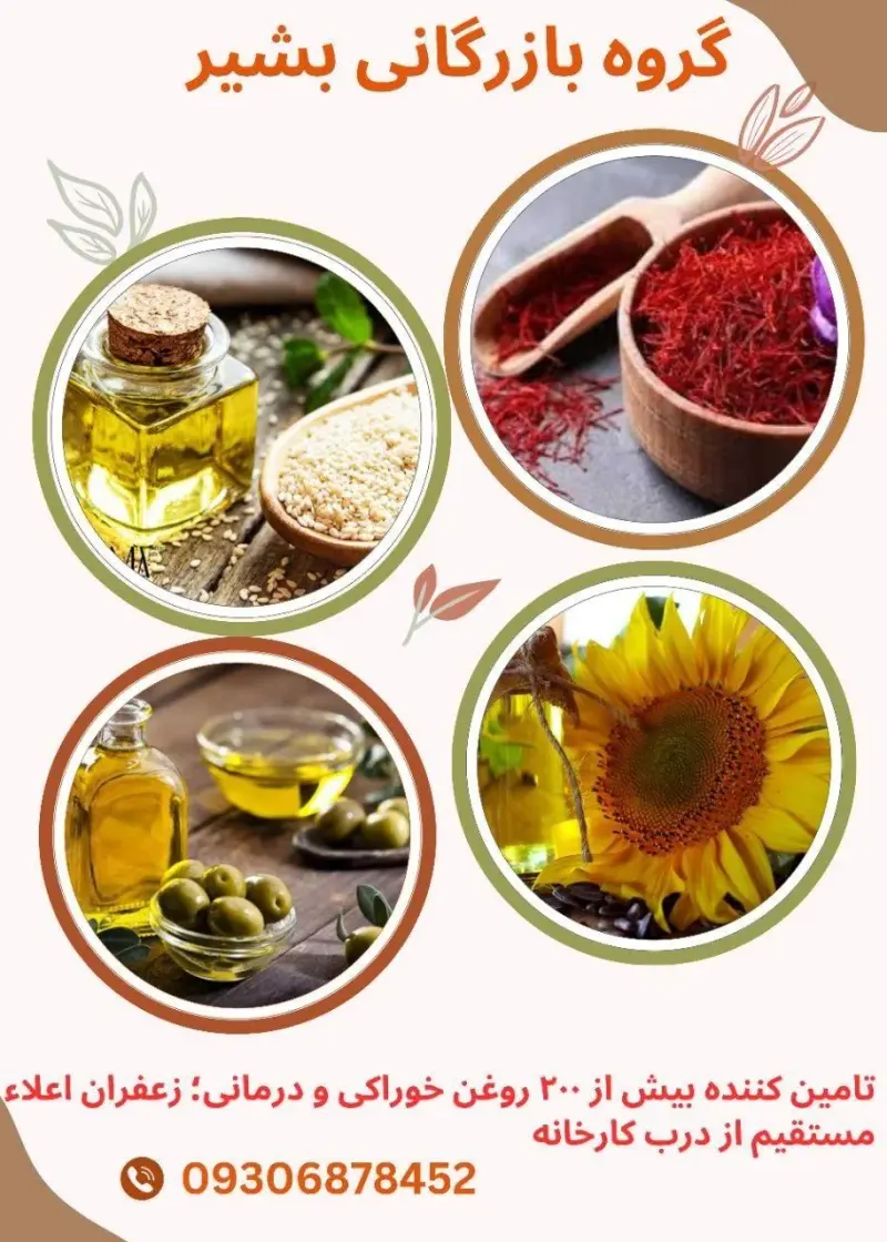 تولید کننده روغن خوراکی و درمانی