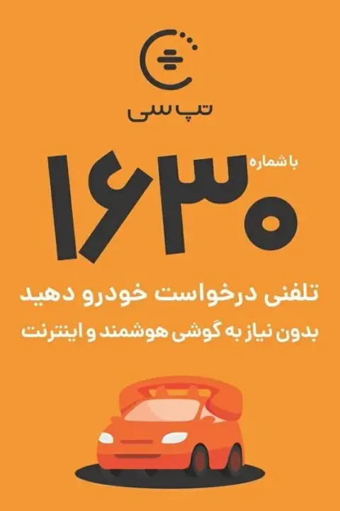 ایستگاه تاکسی خط شهرک مخابرات _ میدان صنعت