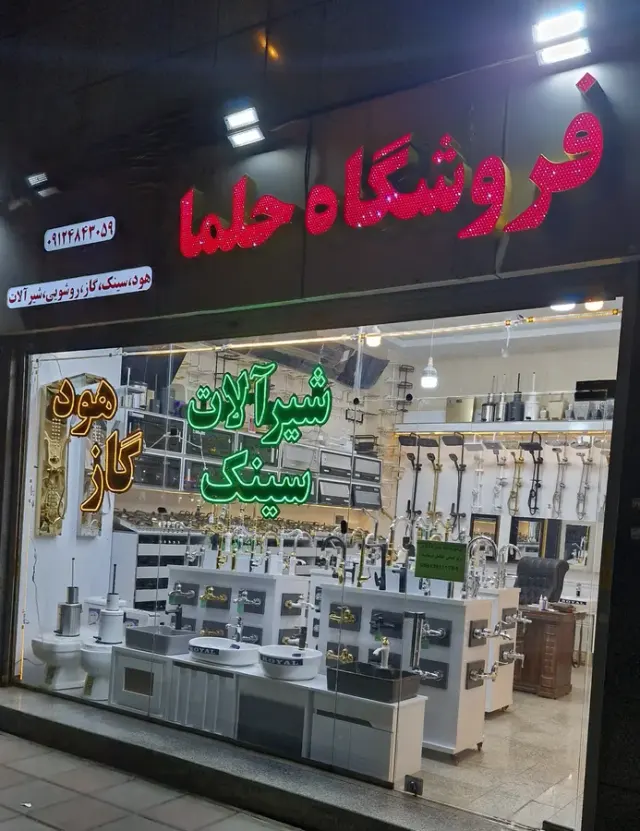 فروشگاه حلما(هود گاز سینگ شیرالات)