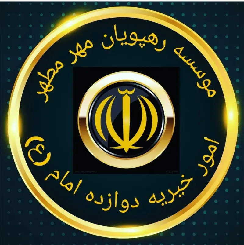خیریه دوازده امام ع رهپویان مهر مطهر