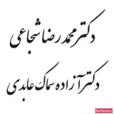 دندانپزشک محمدرضا شجاعی