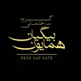گروه ساختمانی بیگیان