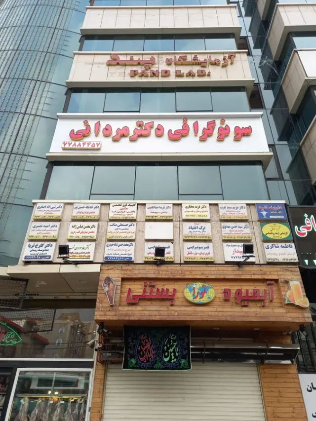 سونوگرافی دکتر مردانی