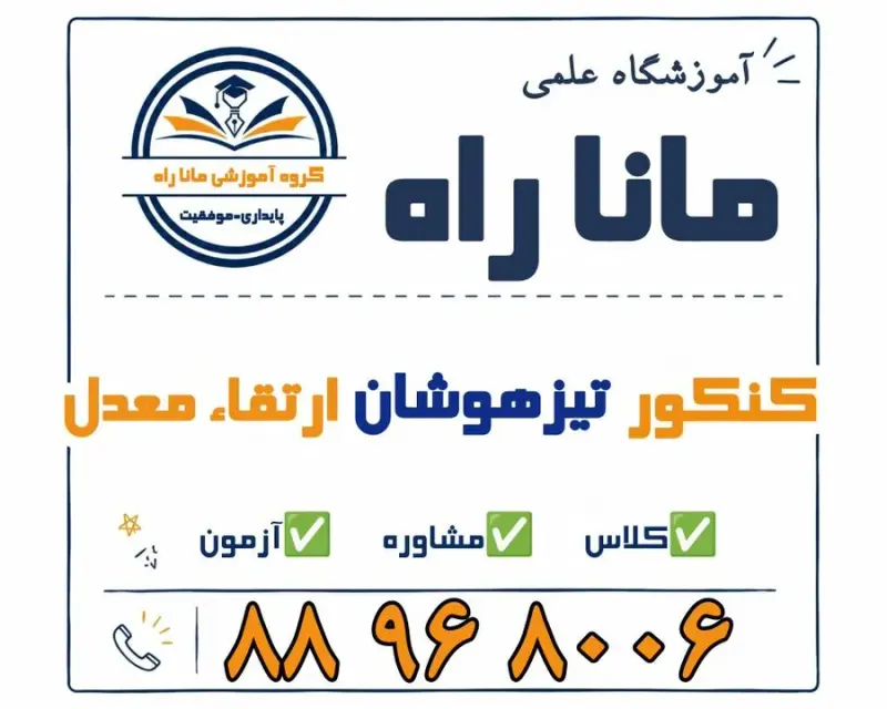 موسسه آموزشی ماناراه (کنکور _ تیزهوشان)