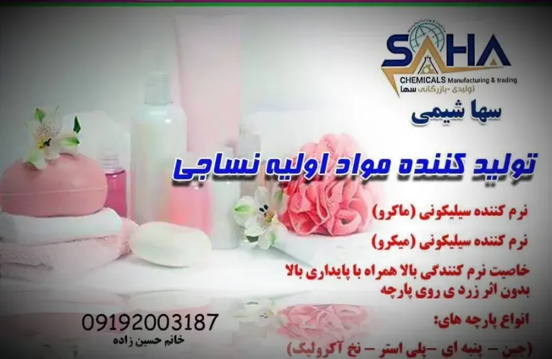 مواد اولیه نساجی سهاشیمی